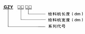 GZY系列振動(dòng)給料機(jī)尺寸圖